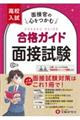 高校入試合格ガイド 面接試験