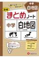 中学まとめノート白地図 改訂新版