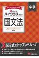 中学ハイクラステスト国文法
