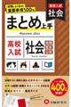 高校入試まとめ上手社会