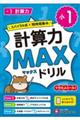 小1 計算力MAXドリル