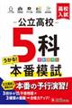 高校入試 公立高校5科本番模試