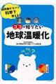 研究者がズバリ科学で答える!ココが知りたい地球温暖化
