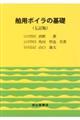 舶用ボイラの基礎 七訂版