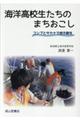 海洋高校生たちのまちおこし
