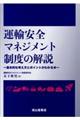 運輸安全マネジメント制度の解説