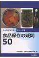 食品保存の疑問50