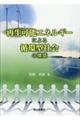 �Đ��\�G�l���M�[�ɂ��z�^�Љ�̍\�z
