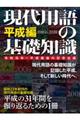 現代用語の基礎知識 平成編