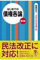 はじめての債権各論 第9版