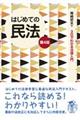はじめての民法 第4版