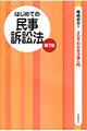 はじめての民事訴訟法 第7版