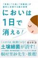 においは1日で消える!