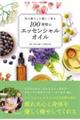 ���̕�炵�ɗD��������P�O�O��ނ̃G�b�Z���V�����I�C��