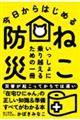 今日からはじめる ねこ防災