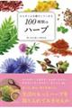 ���炾�ƐS����₵�Ă����P�O�O��ނ̃n�[�u