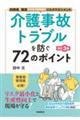 介護事故・トラブルを防ぐ72のポイント 改訂3版