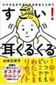 ココロもカラダもみるみるととのう すごい!耳くるくる