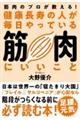 健康長寿の人が毎日やっている筋肉にいいこと
