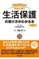 やさしく案内最後の頼り生活保護の受け方がわかる本 第4版