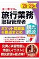���[�L�����̗��s�Ɩ��戵�Ǘ��ҁq�ό������i�����E�C�O�j�r�|�P�b�g���W���v�_�܂Ƃ߁@�f�Q�T�`�f�Q�U�N��