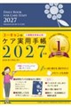 ユーキャンのケア実用手帳 2027年版