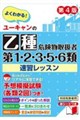 ユーキャンの乙種第1・2・3・5・6類危険物取扱者 速習レッスン 第4版 第4版