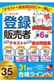 ユーキャンの登録販売者 速習テキスト&重要過去問題集 第6版 第6版