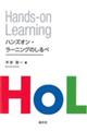 ハンズオン・ラーニングのしるべ