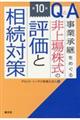 Q&A事業承継をめぐる非上場株式の評価と相続対策 第10版