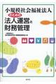 小規模社会福祉法人のための法人運営と財務管理