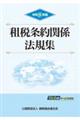 租税条約関係法規集 令和8年版 第43版