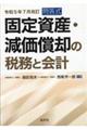 �Œ莑�Y�E�������p�̐Ŗ��Ɖ�v�@�ߘa�T�N�V������