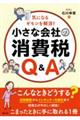 気になるギモンを解消!小さな会社の消費税Q&A