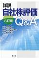 詳説自社株評価Q&A 六訂版