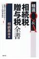 精選Q&A相続税・贈与税全書