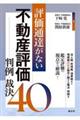 評価通達がない不動産評価 判例・裁決40