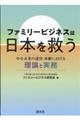 ファミリ―ビジネスは日本を救う 中小企業の運営・承継における理論と実務
