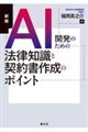 �V�Ł@AI�J���̂��߂̖@���m���ƌ_�񏑍쐬�̃|�C���g�@�V��