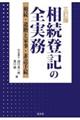 相続登記の全実務 三訂版