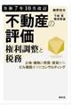 不動産の評価・権利調整と税務 令和7年10月改訂