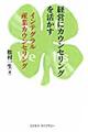 経営にカウンセリングを活かす