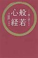 くり返し読みたい般若心経
