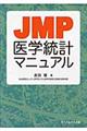 JMP医学統計マニュアル