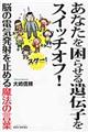 あなたを困らせる遺伝子をスイッチオフ!