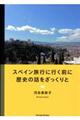 スペイン旅行に行く前に歴史の話をざっくりと