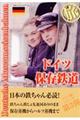 ドイツ保存鉄道 旅