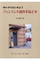 Moiからはじめよう。フィンランド語の手ほどき