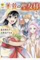 美食の聖女様 2