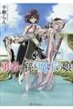 勇者の孫と魔王の娘 3